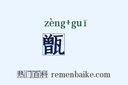 甑窐是什么意思的图片